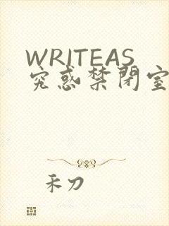 WRITEAS究惑禁闭室PLAY
