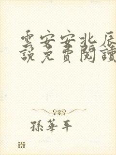 云安安北辰逸小说免费阅读