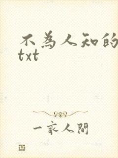 不为人知的触碰txt
