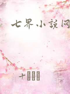 七界小说网