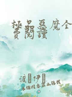 极品恶魔全文免费阅读