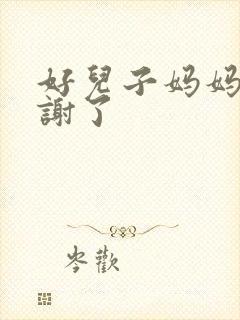 好儿子妈妈要快谢了