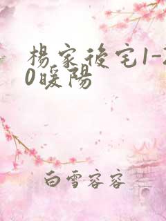 杨家后宅1-20暖阳