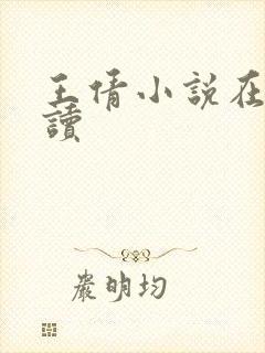 王倩小说在线阅读