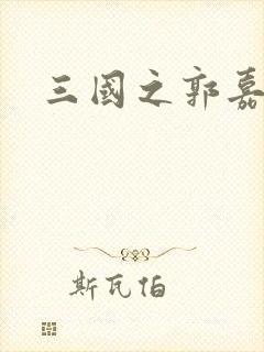 三国之郭嘉异传