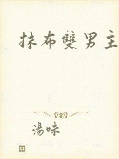 抹布双男主海棠