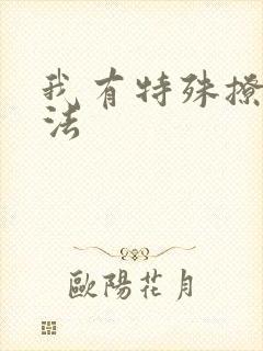 我有特殊撩男神法