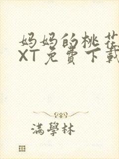 妈妈的桃花源TXT免费下载