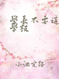 学长不要这是在学校