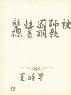 双性国师被皇帝摁着调教