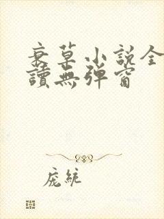 衰草小说全文阅读无弹窗