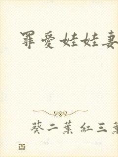 罪爱娃娃妻