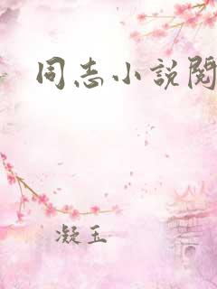 同志小说阅读网