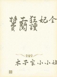 特工狂妃全文免费阅读