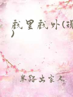 戏里戏外(现场)