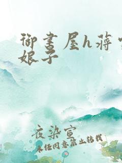 御书屋h蒋家小娘子