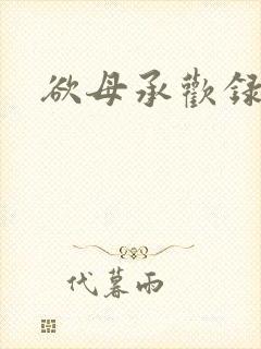 欲母承欢录