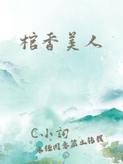 棺香美人