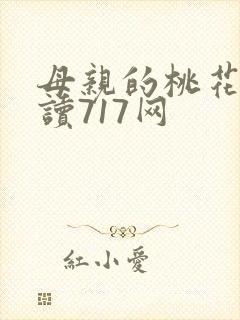 母亲的桃花源阅读717网
