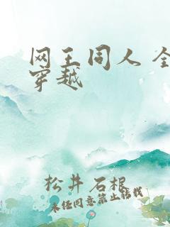 网王同人 全能穿越