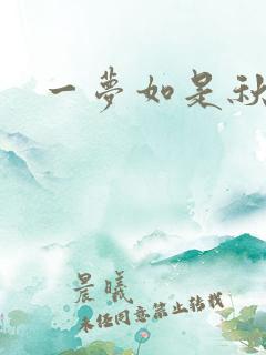 一梦如是秋水长