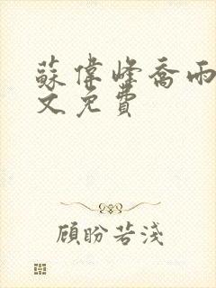 苏伟峰乔雨珊全文免费