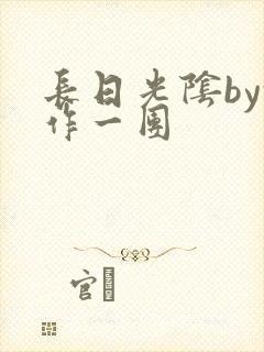 长日光阴by乱作一团