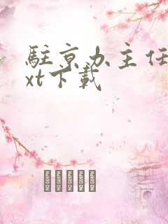 驻京办主任3txt下载