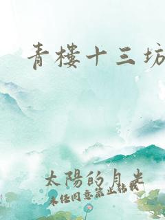 青楼十三坊