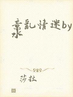 意乱情迷by弱水