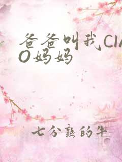 爸爸叫我CIAO妈妈