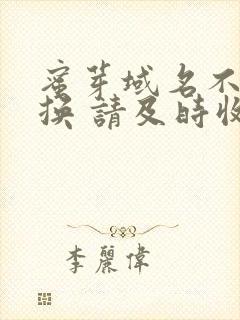 蜜芽域名不定更换 请及时收藏