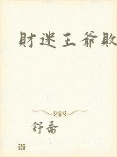 财迷王爷败金妃