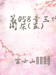 第058章三代同床(五)