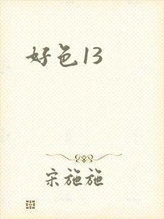 好色13
