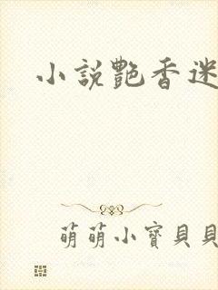 小说艳香迷醉