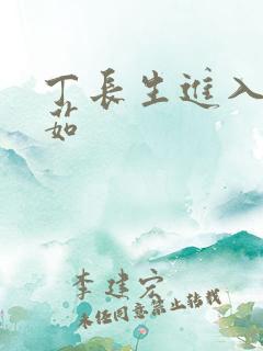 丁长生进入田清茹