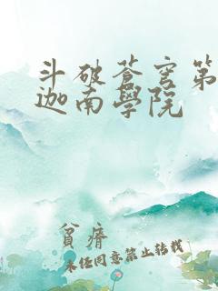 斗破苍穹第6季迦南学院