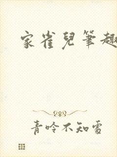 家雀儿笔趣阁