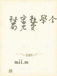 秘密教学全集结局免费