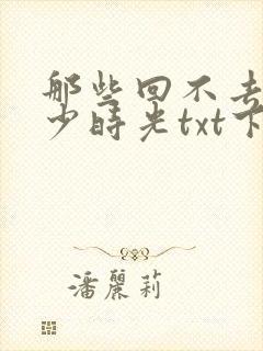 那些回不去的年少时光txt下载