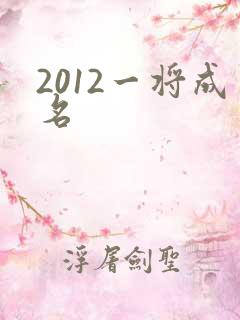 2012一将成名
