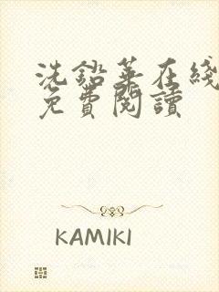 洗铅华在线全文免费阅读