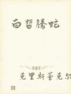 白皙腾蛇
