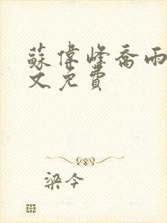 苏伟峰乔雨珊全文免费