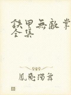 铁甲无敌掌门人全集