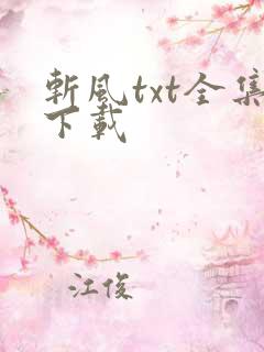 斩风txt全集下载