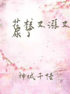 花核又涨又酸快尿了