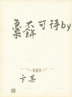 急不可待by小米饼