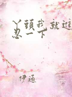 丫头我就进一点忍一下